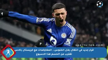 قرار جديد في انتقال بلال الخنوس.. المفاوضات مع كريستال بالاس تقترب من الحسم هذا الأسبوع